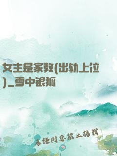 女主是家教(出轨上位)