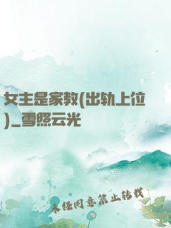 女主是家教(出轨上位)
