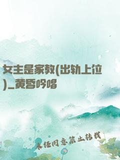 女主是家教(出轨上位)