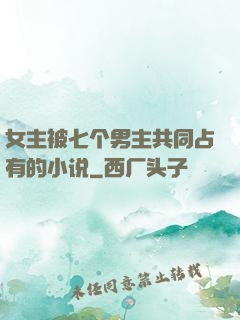 女主被七个男主共同占有的小说