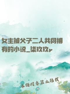 女主被父子二人共同拥有的小说