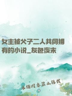 女主被父子二人共同拥有的小说