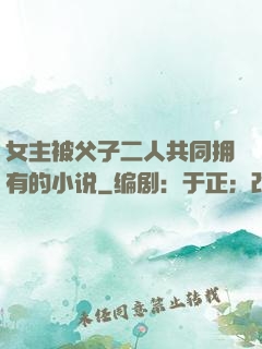 女主被父子二人共同拥有的小说
