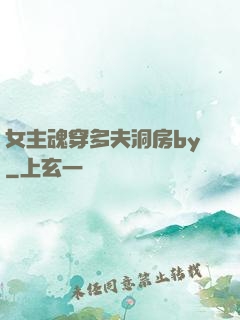 女主魂穿多夫洞房by