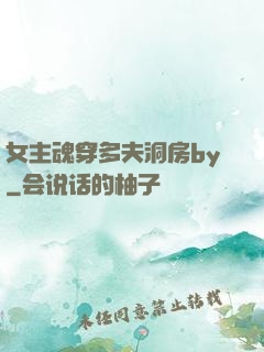 女主魂穿多夫洞房by