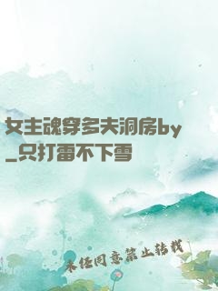 女主魂穿多夫洞房by