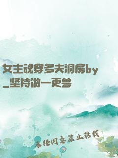 女主魂穿多夫洞房by
