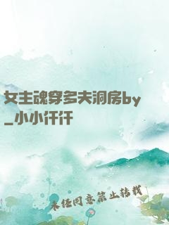 女主魂穿多夫洞房by