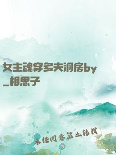女主魂穿多夫洞房by