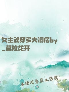 女主魂穿多夫洞房by