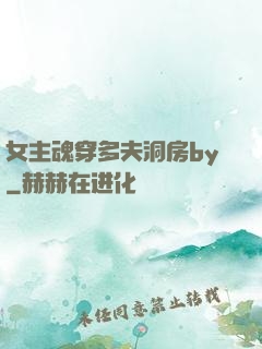 女主魂穿多夫洞房by