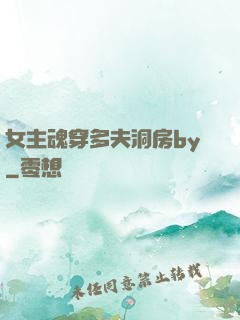 女主魂穿多夫洞房by
