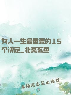 女人一生最重要的15个决定