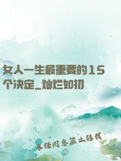 女人一生最重要的15个决定
