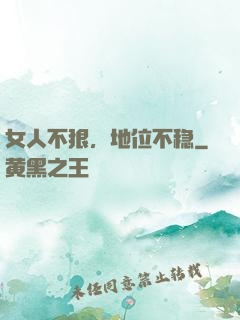 女人不狠，地位不稳