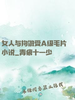 女人与拘做受A级毛片小说
