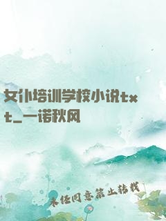 女仆培训学校小说txt