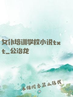 女仆培训学校小说txt