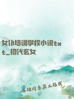 女仆培训学校小说txt