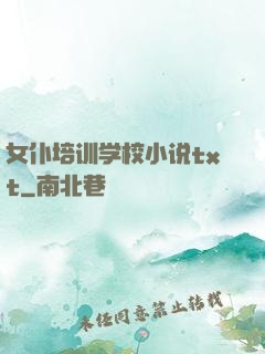 女仆培训学校小说txt