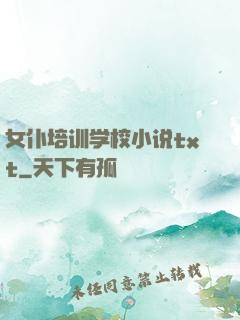 女仆培训学校小说txt