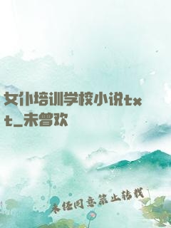 女仆培训学校小说txt
