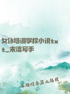 女仆培训学校小说txt