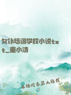 女仆培训学校小说txt