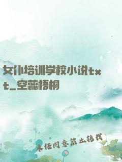 女仆培训学校小说txt