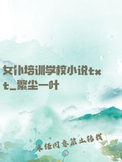 女仆培训学校小说txt