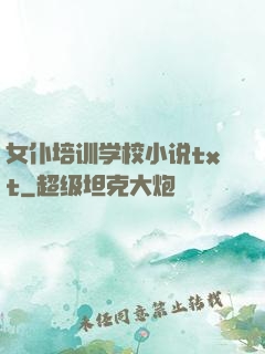 女仆培训学校小说txt