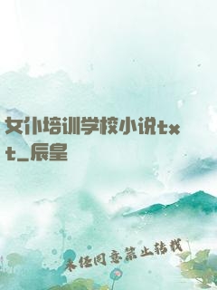 女仆培训学校小说txt