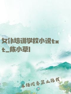 女仆培训学校小说txt