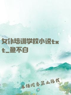 女仆培训学校小说txt