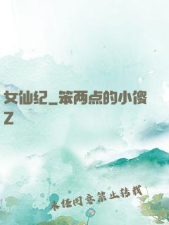 女仙纪