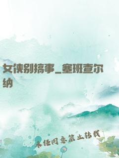 女侠别搞事