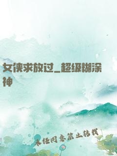 女侠求放过