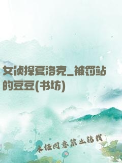 女侦探夏洛克