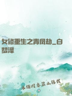 女修重生之青凤劫
