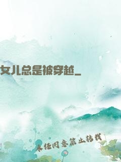 女儿总是被穿越