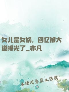女儿是女娲，回忆被大道曝光了