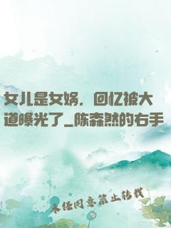 女儿是女娲，回忆被大道曝光了