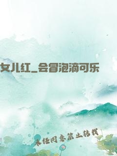 女儿红