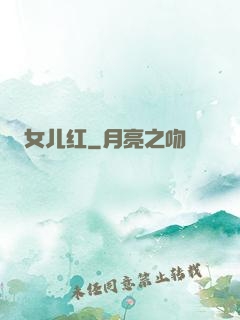 女儿红