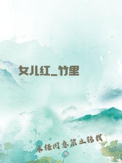 女儿红