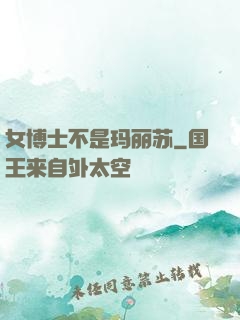 女博士不是玛丽苏
