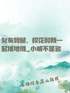 女友劈腿，校花和我一起摆地摊
