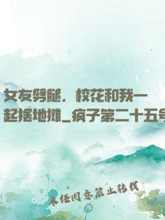 女友劈腿，校花和我一起摆地摊