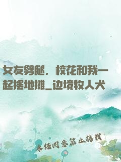 女友劈腿，校花和我一起摆地摊