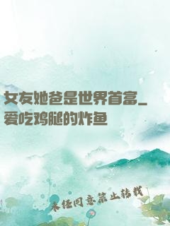 女友她爸是世界首富